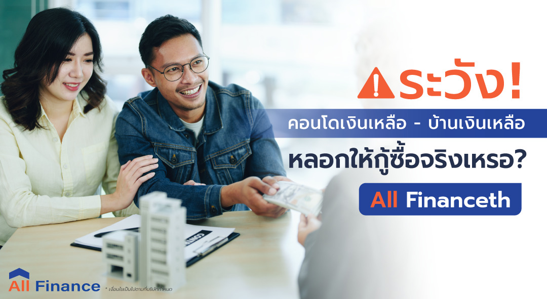 คนพูดกันเยอะว่า ระวัง! คอนโดเงินเหลือ - บ้านเงินเหลือ หลอกให้กู้ซื้อจริงแต่มันจะเป็นอย่างนั้นจริงๆ เหรอ?